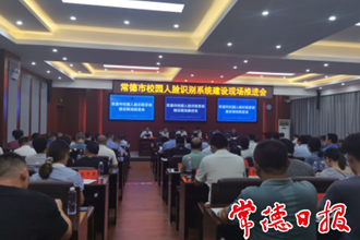 全市“校園人臉識(shí)別系統(tǒng)”建設(shè)現(xiàn)場(chǎng)推進(jìn)會(huì)召開(kāi)