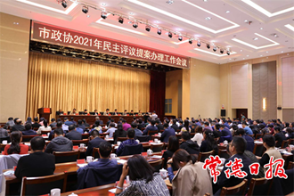 市政協(xié)2021年民主評(píng)議提案辦理工作會(huì)議召開
