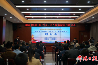 全省國際減災(zāi)日研討會在臨澧召開