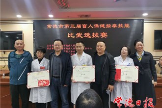 第三屆盲人保健按摩技能比武選拔賽鳴金