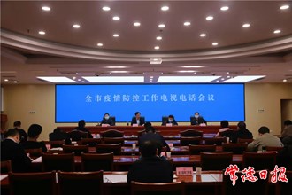 鄒文輝主持召開全市疫情防控工作電視電話會(huì)議