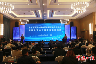 市政府與湖南證監(jiān)局戰(zhàn)略合作簽約暨湘西北資本市場服務(wù)基地揭牌活動舉行