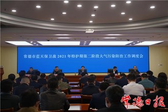 藍(lán)天保衛(wèi)戰(zhàn)2021年特護期第二階段大氣污染防治工作調(diào)度會強調(diào) 確保PM2.5年均濃度控制在39ug/m3及以下