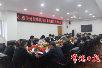 打造美好常德城市形象傳播工作推進會召開
