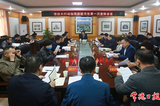市“四大行動(dòng)”指揮部秘書(shū)處召開(kāi)第一次全體會(huì)議