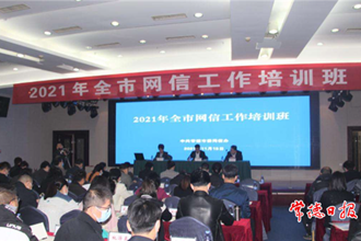 2021年度全市網(wǎng)信工作培訓班開班
