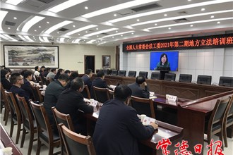 全國人大常委會法工委地方立法培訓(xùn)“線上開班” 市人大常委會機(jī)關(guān)全體干部“在線充電”