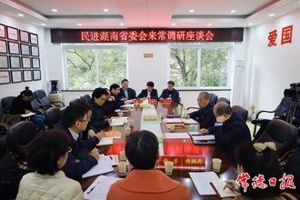 民進(jìn)湖南省委會領(lǐng)導(dǎo)來常調(diào)研