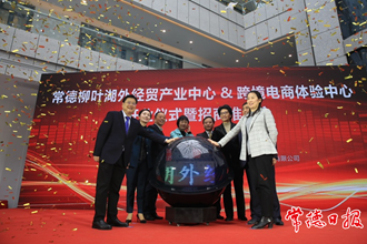 常德柳葉湖外經(jīng)貿(mào)產(chǎn)業(yè)中心暨跨境電商體驗中心開業(yè)