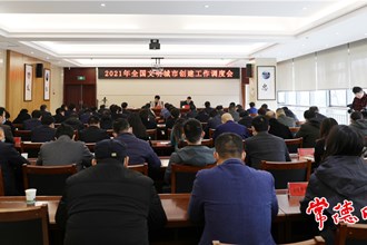 全國文明城市創(chuàng)建工作調(diào)度會要求 確保常德今年復(fù)查取得優(yōu)異成績