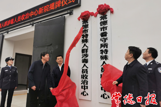 常德市特殊人群涉毒人員收治中心新院揭牌