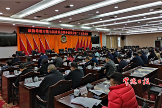 市政協(xié)召開七屆二十五次常委會會議