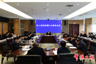 市政府召開常務(wù)會議和全體會議 研究討論《政府工作報告（討論稿）》