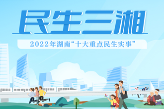 專欄 | 民生三湘——2022年湖南“十大重點民生實事”請您投票