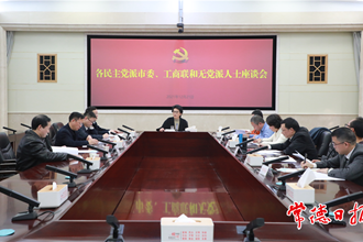 各民主黨派市委會、市工商聯(lián)和無黨派人士為市委經(jīng)濟工作建言