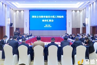 交通運輸部來常驗收國家公交都市建設(shè)示范工程