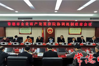我市召開企業(yè)破產(chǎn)處置府院協(xié)調(diào)機制聯(lián)席會議