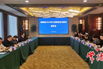 省發(fā)展改革委來常征求省計劃報告意見