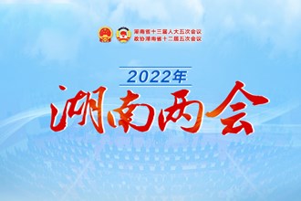 專題丨2022年湖南兩會(huì)