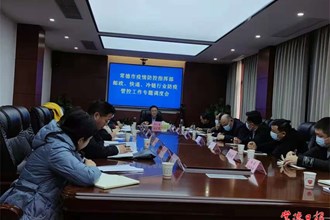 郵政快遞冷鏈行業(yè)防疫管控工作專題調(diào)度會(huì)召開