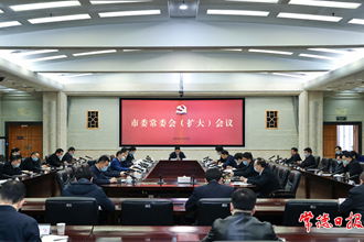 市委常委會(huì)（擴(kuò)大）會(huì)議召開