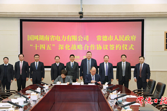 常德市政府與國(guó)網(wǎng)湖南省電力有限公司簽訂“十四五”深化戰(zhàn)略合作協(xié)議