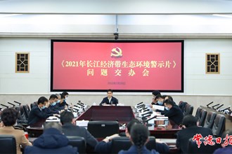 我市召開《2021年長(zhǎng)江經(jīng)濟(jì)帶生態(tài)環(huán)境警示片》問題交辦會(huì)強(qiáng)調(diào)：高度重視 引以為戒 立即行動(dòng) 以釘釘子精神推動(dòng)整改工作落實(shí)落地