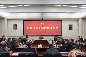我市召開老干部政情通報(bào)會(huì)