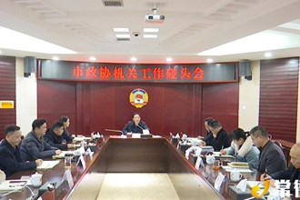 市政協(xié)召開(kāi)機(jī)關(guān)工作碰頭會(huì)