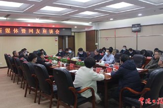 全市新媒體暨網(wǎng)友座談會(huì)召開(kāi)