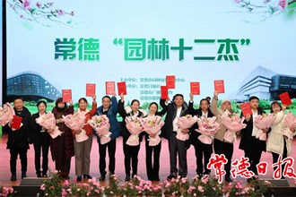 常德“園林十二杰”接受表彰