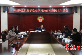 市政協(xié)黨組班子黨史學習教育專題民主生活會召開