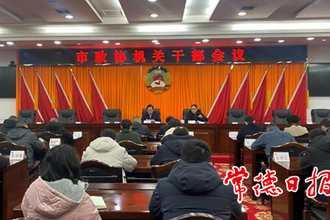 市政協(xié)召開機關(guān)干部會議