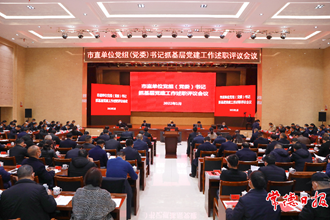 市委召開市直單位黨組（黨委）書記抓基層黨建工作述職評議會議 扎實履職盡責(zé)著力建設(shè)“三表率一模范”機(jī)關(guān)