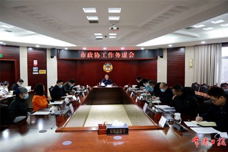 市政協(xié)召開機關(guān)工作務(wù)虛會