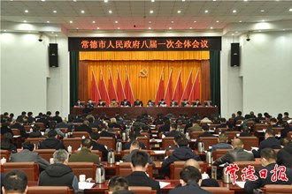 市政府召開八屆一次全體會議：努力推動各項工作干在實(shí)處、走在前列 推動常德經(jīng)濟(jì)社會高質(zhì)量發(fā)展