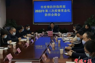 市疫情防控指揮部召開2022年第3次工作會商調(diào)度會