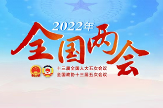 專題丨2022年全國兩會(huì)