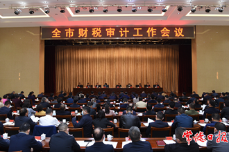 我市召開(kāi)財(cái)稅審計(jì)工作會(huì)議