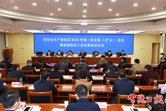 周振宇主持召開(kāi)市安委會(huì)全會(huì)暨疫情防控工作電視電話會(huì)議