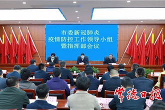 市委新冠肺炎疫情防控工作領(lǐng)導(dǎo)小組暨指揮部會(huì)議強(qiáng)調(diào)：毫不懈怠抓好疫情防控 確保全市“零輸入、零感染、零傳播”