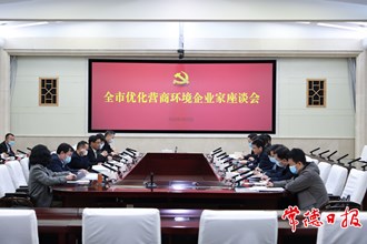 曹志強主持召開全市優(yōu)化營商環(huán)境企業(yè)家座談會強調(diào) 尊崇企業(yè)家 讓企業(yè)安心經(jīng)營放心發(fā)展