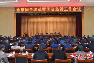 周振宇在全市國企改革暨國資監(jiān)管工作會議上強調(diào)：堅持市場化改革方向推動國資國企做強做優(yōu)做大