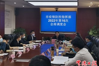 市疫情防控指揮部召開(kāi)2022年第16次會(huì)商調(diào)度會(huì)