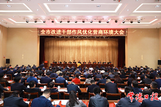 常德召開改進(jìn)干部作風(fēng)優(yōu)化營商環(huán)境大會(huì)：以更高站位 更實(shí)舉措 更優(yōu)作風(fēng) 全力打造“全省領(lǐng)先、全國一流”的營商環(huán)境