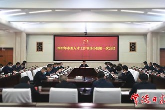 曹志強在2022年市委人才工作領導小組第一次會議上強調：讓常德成為吸引人才留住人才成就人才的洼地
