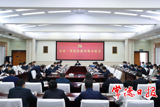 曹志強(qiáng)在全市一季度經(jīng)濟(jì)形勢分析會(huì)上強(qiáng)調(diào) 跑出發(fā)展“加速度” 奮力實(shí)現(xiàn)“雙過半”