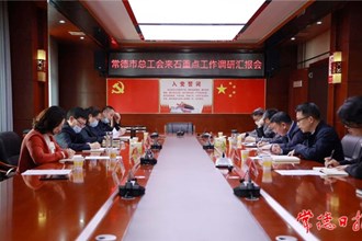 市領(lǐng)導(dǎo)赴石門調(diào)研工會(huì)工作時(shí)指出 在圍繞中心服務(wù)大局中發(fā)揮工會(huì)力量