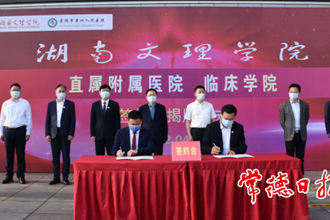 常德市第四人民醫(yī)院暨湖南文理學(xué)院直屬附屬醫(yī)院、臨床學(xué)院簽約掛牌 院校“牽手”搭建醫(yī)療+教學(xué)合作平臺(tái)