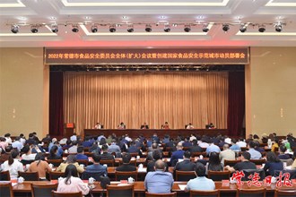 周振宇主持召開創(chuàng)建國家食品安全示范城市動(dòng)員部署會(huì) 強(qiáng)化責(zé)任擔(dān)當(dāng)堅(jiān)決守護(hù)好人民群眾“舌尖上的安全”